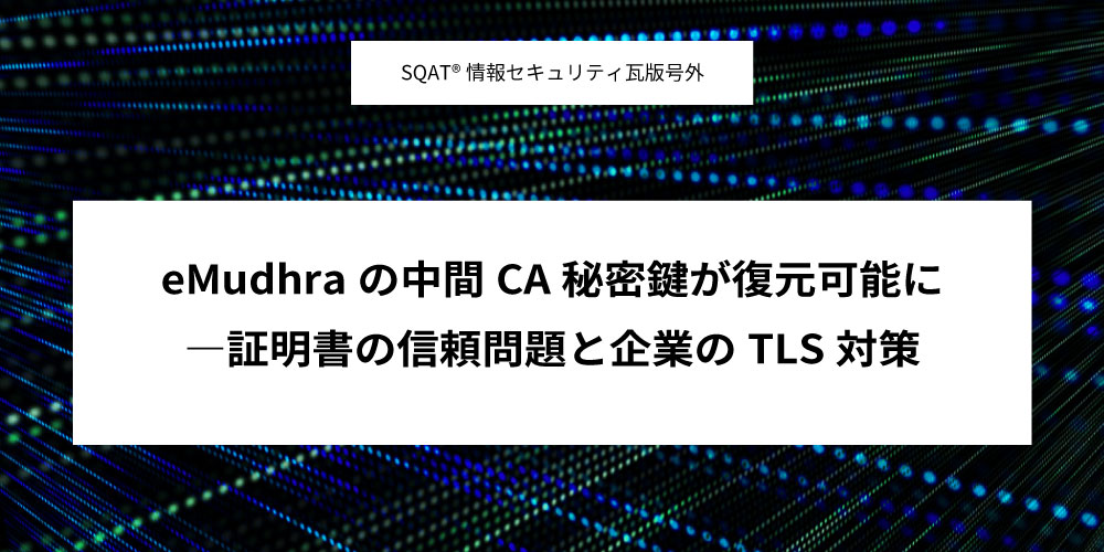 eMudhraの中間CA秘密鍵が復元可能に ―証明書の信頼問題と企業のTLS対策アイキャッチ画像