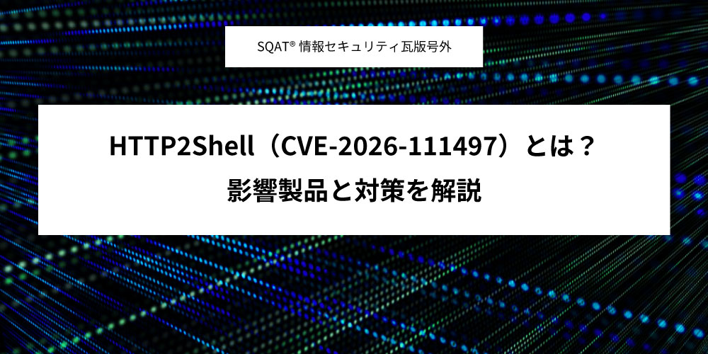 HTTP2Shell（CVE-2026-111497）とは？影響製品と対策を解説アイキャッチ画像