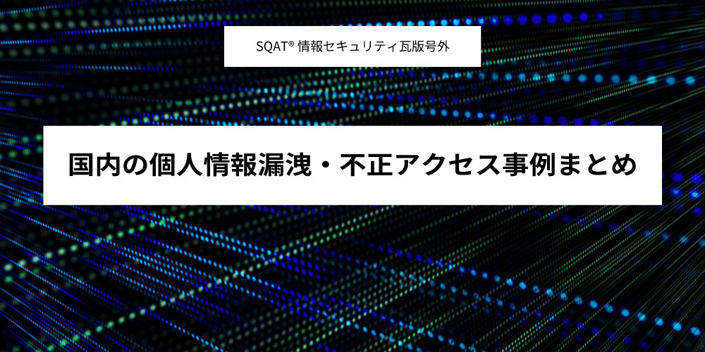 国内の個人情報漏洩・不正アクセス事例まとめアイキャッチ画像