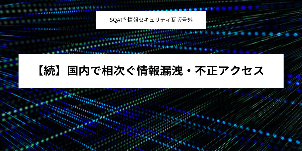 【続】国内で相次ぐ情報漏洩・不正アクセスアイキャッチ画像