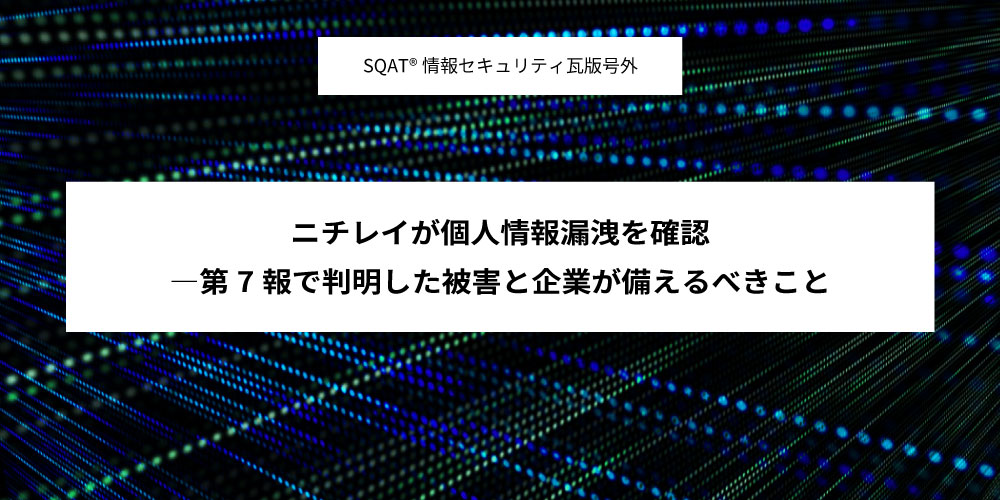 ニチレイが個人情報漏洩を確認アイキャッチ画像