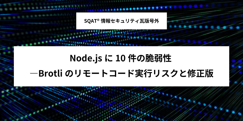 Node.jsに10件の脆弱性 ―Brotliのリモートコード実行リスクと修正版アイキャッチ画像