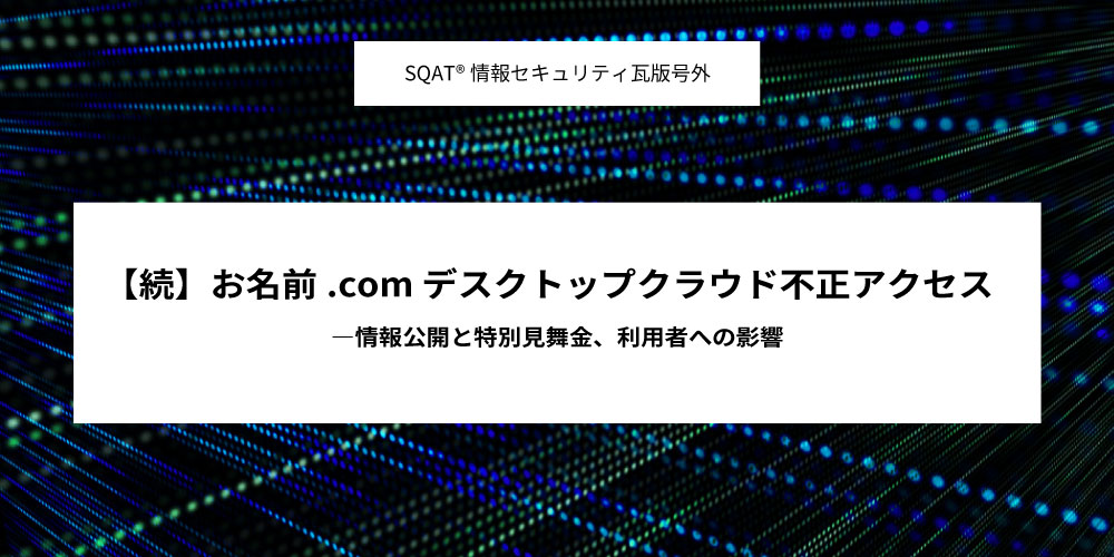 お名前.com デスクトップクラウド不正アクセス続報 ―情報公開と特別見舞金、利用者への影響アイキャッチ画像