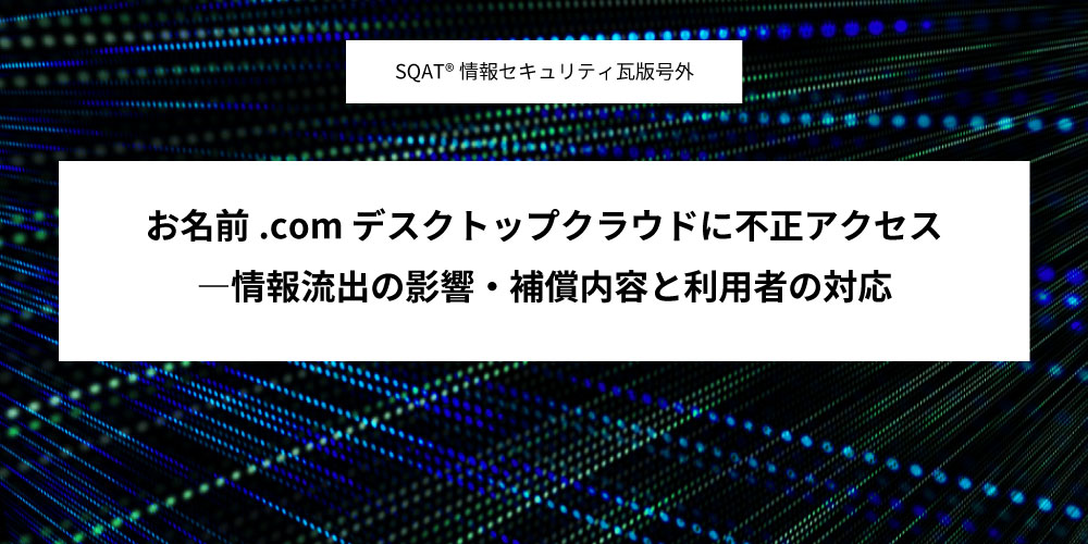 お名前.com デスクトップクラウドに不正アクセス ―情報流出の影響・補償内容と利用者の対応アイキャッチ画像