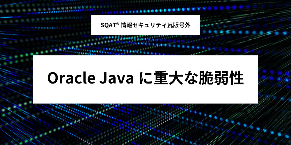 Oracle Javaに重大な脆弱性アイキャッチ画像