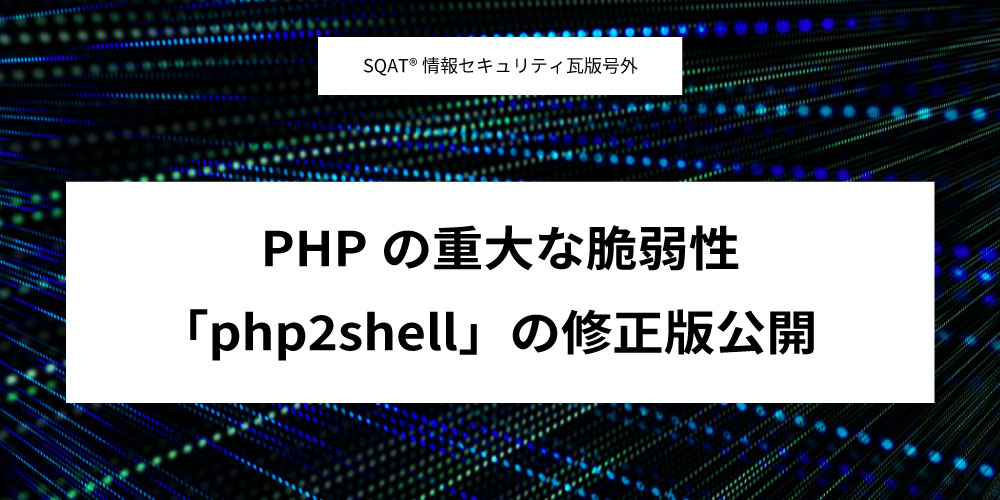 PHPの重大な脆弱性「php2shell」の修正版公開アイキャッチ画像