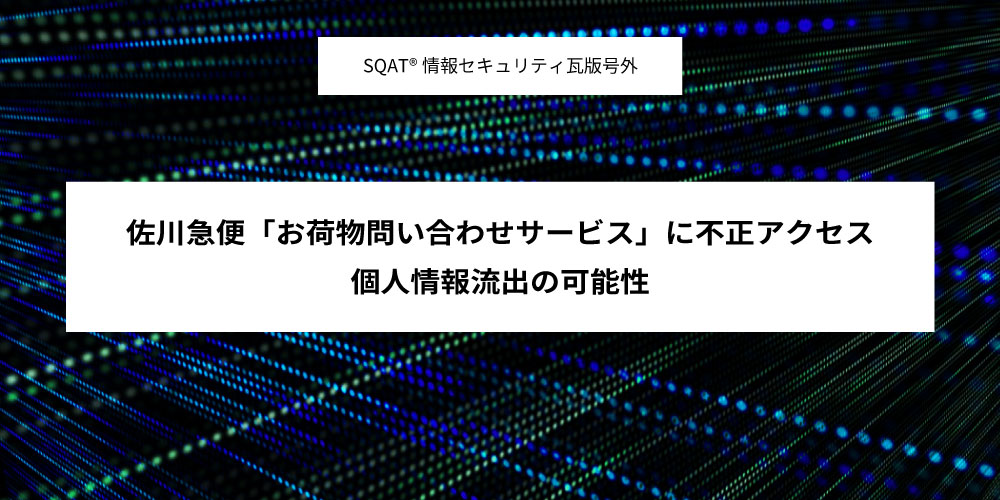 佐川急便「お荷物問い合わせサービス」に不正アクセス、個人情報流出の可能性アイキャッチ画像