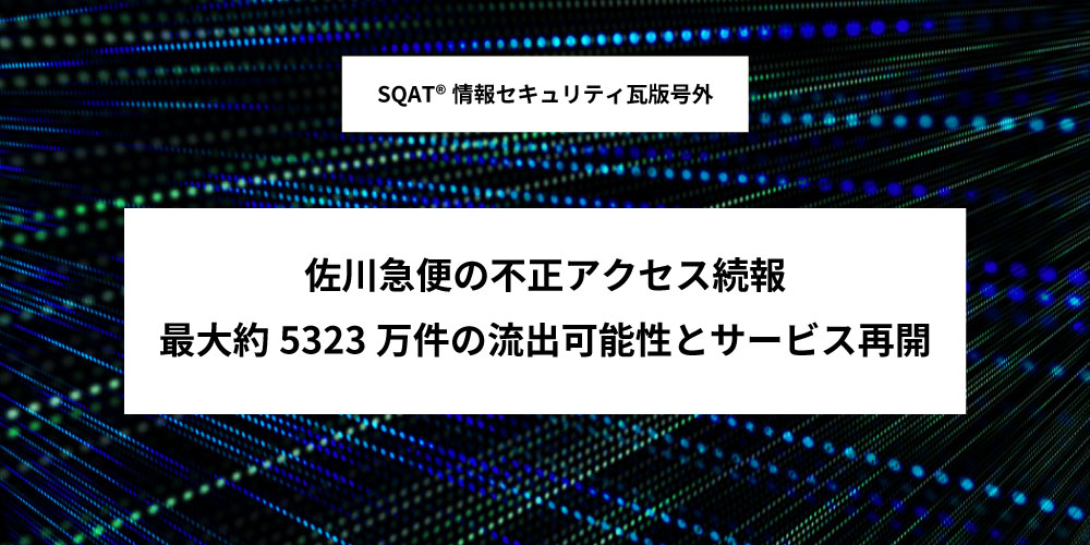 佐川急便の不正アクセス続報 ―最大約5323万件の流出可能性とサービス再開アイキャッチ画像