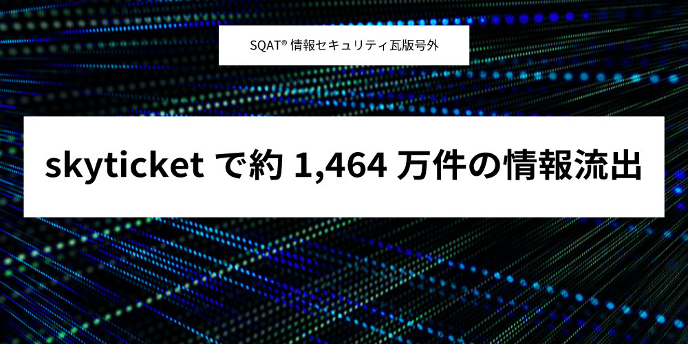 skyticketで約1,464万件の情報流出アイキャッチ画像