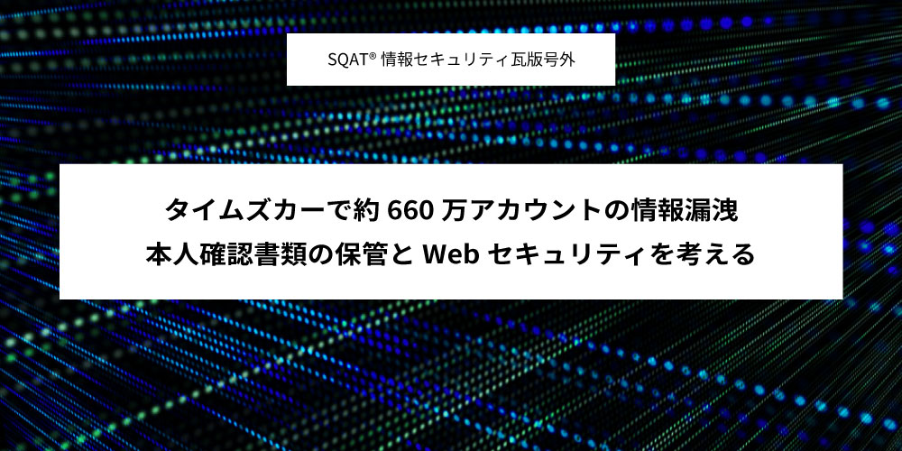 タイムズカーで約660万アカウントの情報漏洩アイキャッチ画像