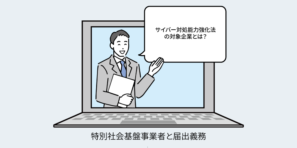 サイバー対処能力強化法の対象企業とは?アイキャッチ画像
